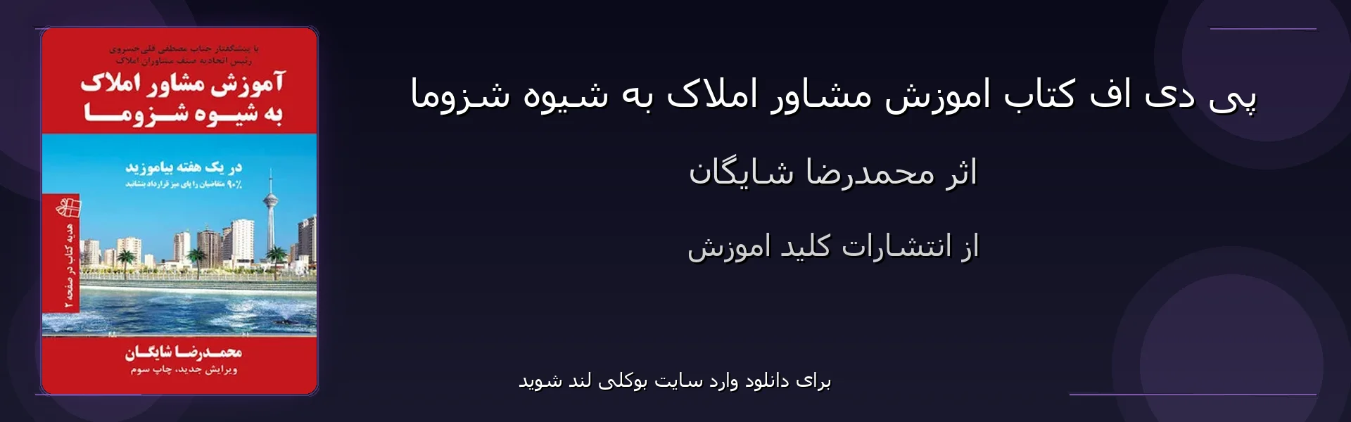 اموزش مشاور املاک به شیوه شزوما - بنر - فایل استور